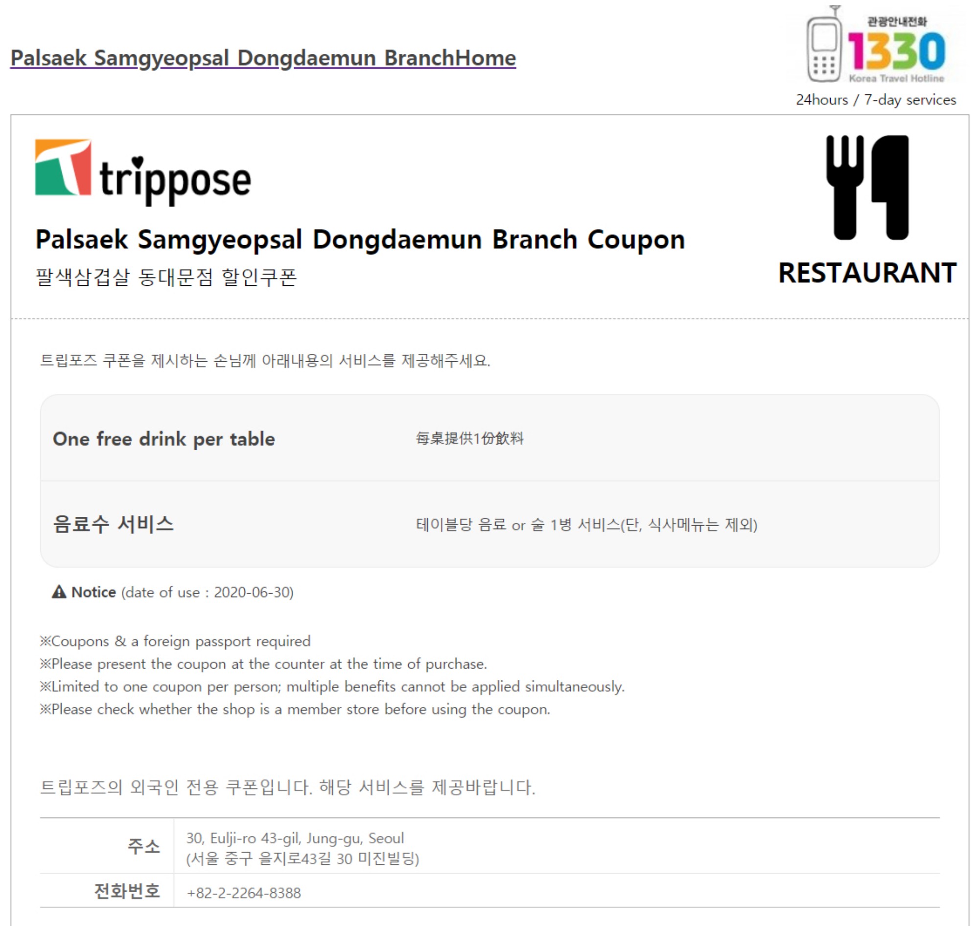 Palsaek Samgyeopsal Myeongdong Branch / 八色サムギョプサル明洞店 coupon - One free drink per table(테이블당 음료 1병) - Korea Food Coupon